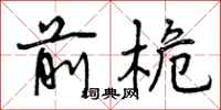 曾庆福前桅行书怎么写