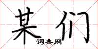 荆霄鹏某们楷书怎么写