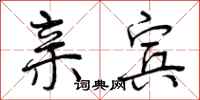 曾庆福亲宾行书怎么写