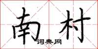 荆霄鹏南村楷书怎么写