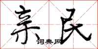 曾庆福亲民行书怎么写