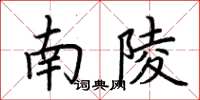 荆霄鹏南陵楷书怎么写