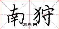 荆霄鹏南狩楷书怎么写