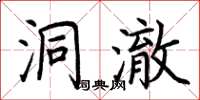 荆霄鹏洞澈楷书怎么写