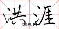 曾庆福洪涯行书怎么写