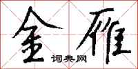 钱沛云金雁行书怎么写