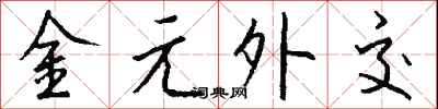 钱沛云金元外交行书怎么写