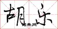 曾庆福胡乐行书怎么写