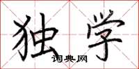 荆霄鹏独学楷书怎么写
