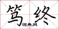 荆霄鹏笃终楷书怎么写