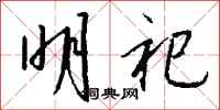 钱沛云明祀行书怎么写