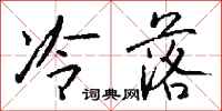 钱沛云冷落行书怎么写
