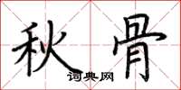 荆霄鹏秋骨楷书怎么写