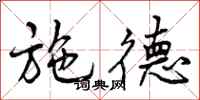 曾庆福施德行书怎么写