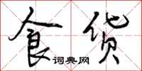 曾庆福食货行书怎么写