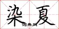荆霄鹏染夏楷书怎么写