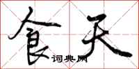 曾庆福食天行书怎么写