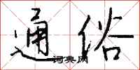 钱沛云通俗行书怎么写
