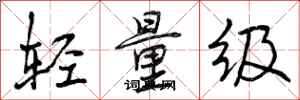 曾庆福轻量级行书怎么写