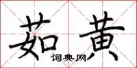荆霄鹏茹黄楷书怎么写