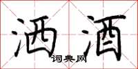 荆霄鹏洒酒楷书怎么写