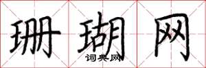 荆霄鹏珊瑚网楷书怎么写