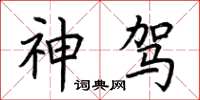 荆霄鹏神驾楷书怎么写