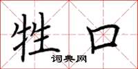荆霄鹏牲口楷书怎么写