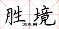 荆霄鹏胜境楷书怎么写
