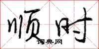 曾庆福顺时行书怎么写