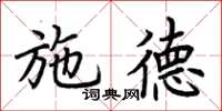 荆霄鹏施德楷书怎么写
