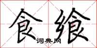 荆霄鹏食飨楷书怎么写