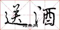 曾庆福送酒行书怎么写