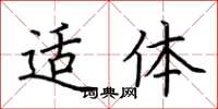荆霄鹏适体楷书怎么写