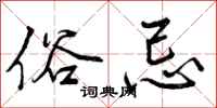 曾庆福俗忌行书怎么写