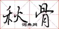 曾庆福秋骨行书怎么写