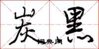曾庆福炭黑行书怎么写
