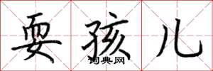 荆霄鹏耍孩儿楷书怎么写