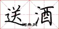 荆霄鹏送酒楷书怎么写