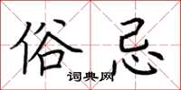 荆霄鹏俗忌楷书怎么写