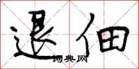 曾庆福退佃行书怎么写