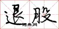 曾庆福退股行书怎么写