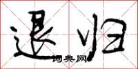 曾庆福退归行书怎么写