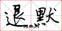 曾庆福退默行书怎么写