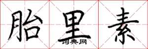荆霄鹏胎里素楷书怎么写
