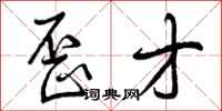 曾庆福歪才行书怎么写