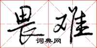 曾庆福畏难行书怎么写