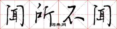 曾庆福闻所不闻行书怎么写