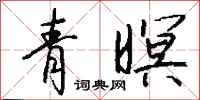钱沛云青暝行书怎么写