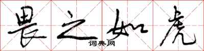 曾庆福畏之如虎行书怎么写
